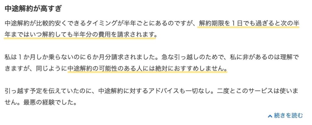 中途解約が高すぎ