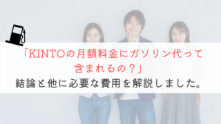 【知らないと損！】KINTOの月額料金にガソリン代は含まれる？