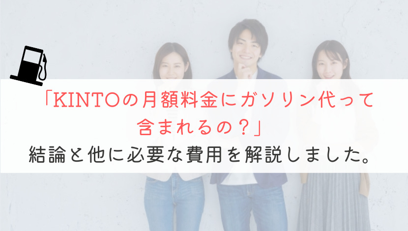 【知らないと損！】KINTOの月額料金にガソリン代は含まれる？