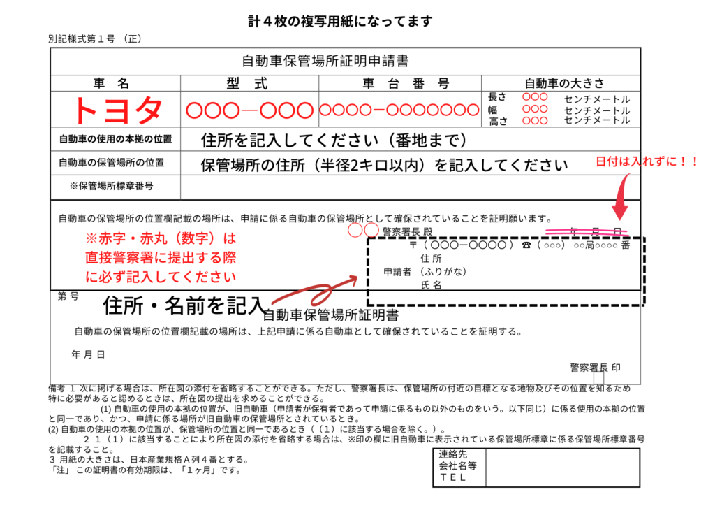 自動車保管場所証明申請書