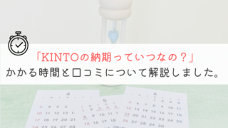 【いつ！？】KINTOの納期って実際どれくらいなの？