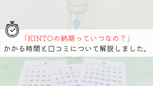 【いつ！？】KINTOの納期って実際どれくらいなの？