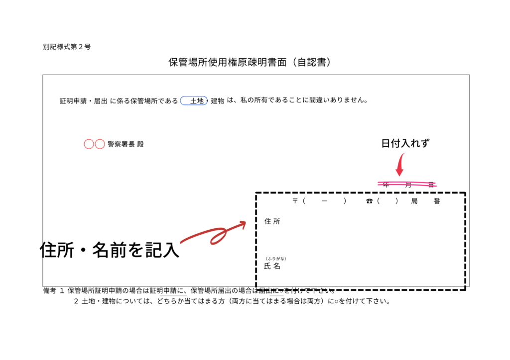 保管場所使用権原疎明書面(自認書)