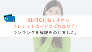 【知らないと損】KINTOの支払いにおすすめなクレジットカードを解説！