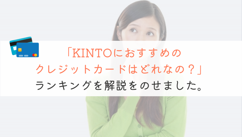 【知らないと損】KINTOの支払いにおすすめなクレジットカードを解説！