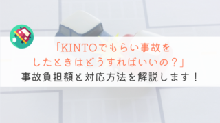 【知っておくべき】KINTO契約中にもらい事故したらどうすればいい？