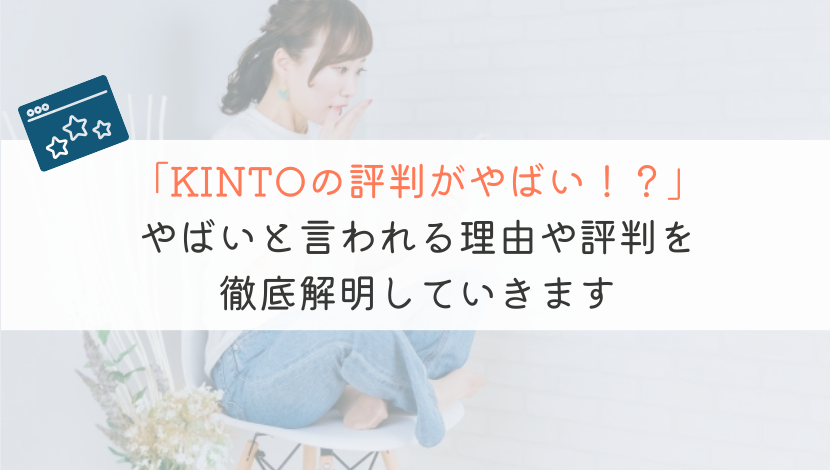 【知って得する】KINTOが”やばい”と言われている理由