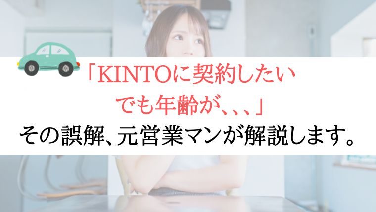 【遅くない！？】KINTOの契約は４0代でも可能？