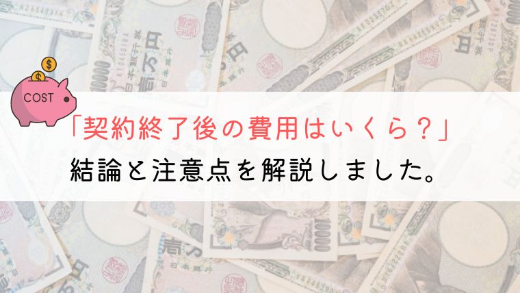 KINTOの3年後(契約終了後)の追加費用はいくら？