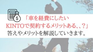 【絶対やるべき】KINTOを経費にして得られるメリットは？