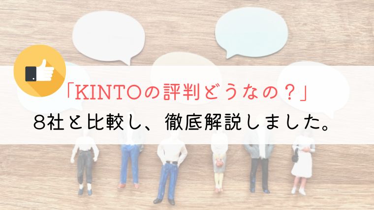 【徹底解説】KINTO(キント)の評判って実際どうなの？