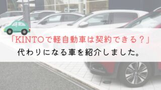 【知ってる？】KINTOで軽自動車を契約したい人が知っておくべきこと