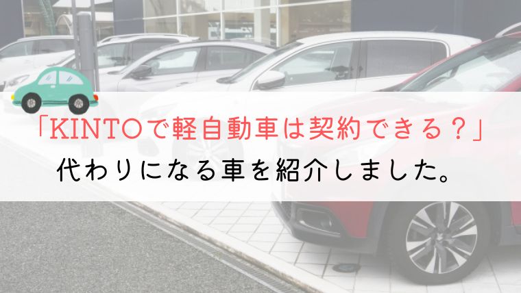 【ご存知ですか？】KINTOで軽自動車を契約したい人が知っておくべきこと