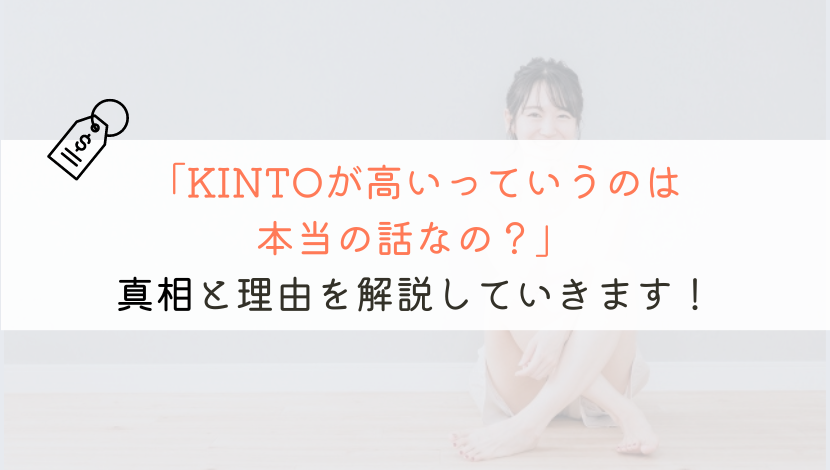 【今さら聞けない！？】KINTOが高いというのは本当なの？