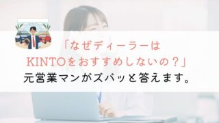 ディーラーがKINTOを勧めない理由【元営業マンが語る】