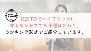 【ランキング】KINTOでハイブリッド車に乗るならコレだ！