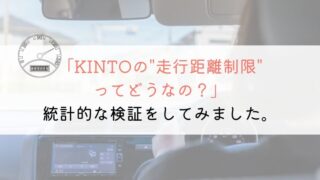 KINTOの走行距離制限がデメリット？購入と比較して解説