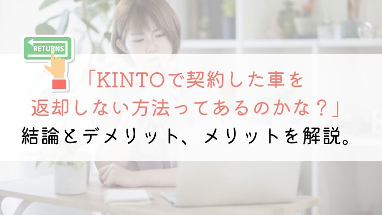 【裏技】KINTOの車を返却しないたった1つの方法