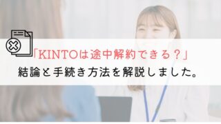 KINTOが途中解約できるか本格的に解説してみた