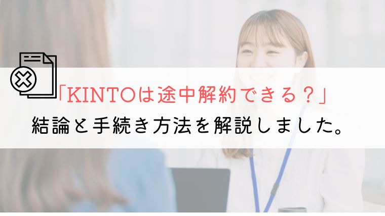 KINTOが途中解約できるか本格的に解説してみた