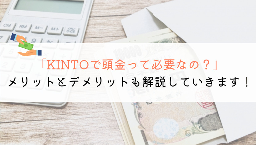 【知って得する】KINTOに頭金は必要？不要？