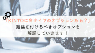 【落とし穴】KINTOの冬タイヤオプションはあり？