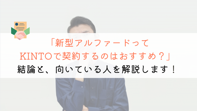 【知らないと損】新型アルファードはKINTOで契約にすべき理由