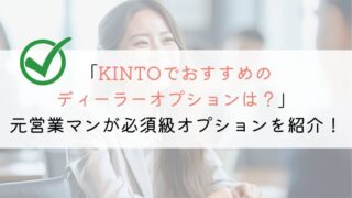 【どれ？】KINTOでつけるべきディーラーオプションとは？