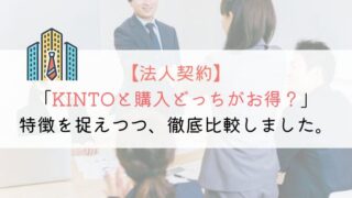 法人で車を持つならKINTOがお得？購入と比較してみた！