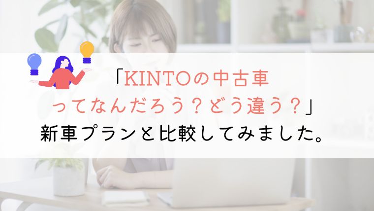 「KINTO　中古車」とは？「KINTO　新車」とも比較してみた