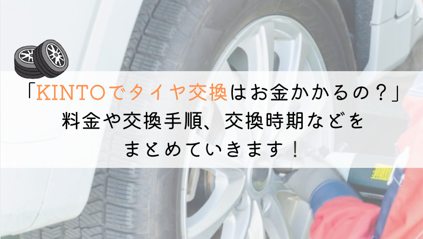 KINTOのタイヤ交換は実費？得する情報をまとめてみた