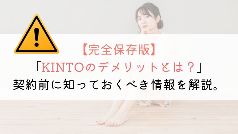 【完全版】KINTOのデメリットとは？契約前の豆知識！