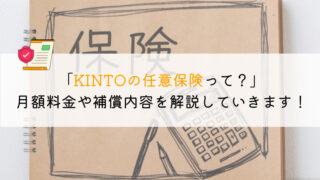 KINTOの任意保険ってお得？損する方も解説しました