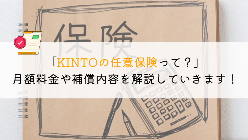 KINTOの任意保険ってお得？損する方も解説しました