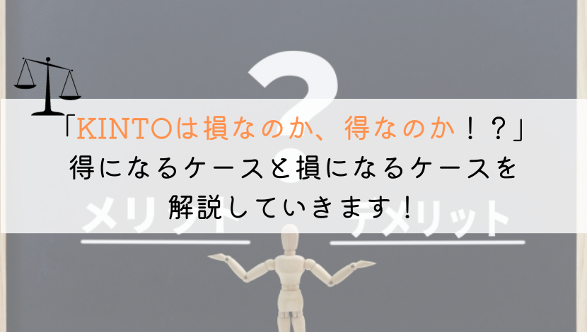 KINTOって損するの？購入と比較してお得なのか徹底解説