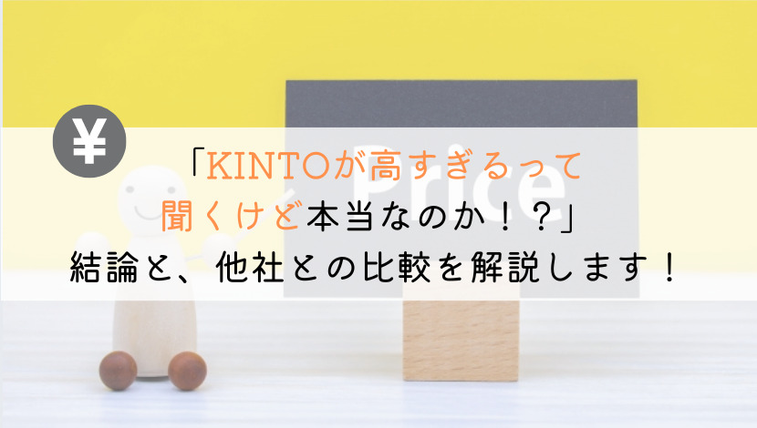 KINTOは高すぎるってホント？他社比較してみました