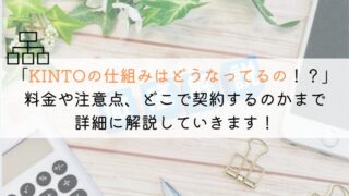 KINTOの仕組みとは？契約前に確認すべき注意点も解説！