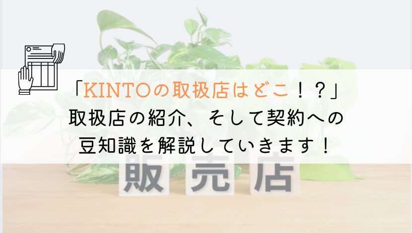 KINTO(トヨタ)の取扱店を紹介！契約は〇〇がオススメ