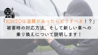 KINTOで事故や盗難の場合どうなる？リスクがあるか解説