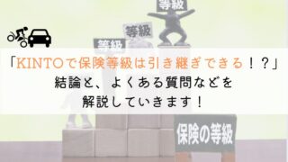 KINTOの保険等級はどうなる？引き継ぎできるのか解説！