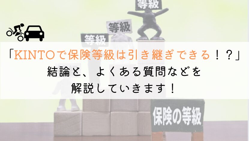 KINTOの保険等級はどうなる？引き継ぎできるのか解説！