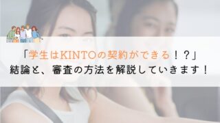 学生でもKINTOは契約できる？審査やローンについても解説！