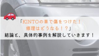 KINTO契約中の傷は保険で修理できる？画像で徹底解説