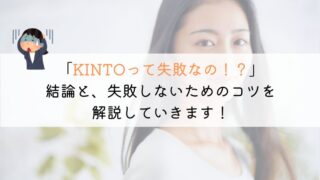 トヨタのKINTOが失敗と言われる理由と失敗しないコツを解説！