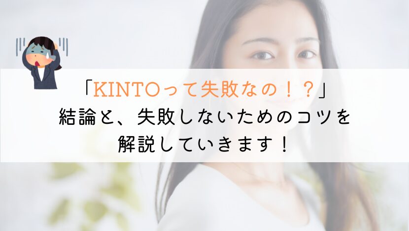 トヨタのKINTOが失敗と言われる理由と失敗しないコツを解説！