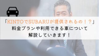 KINTO ONEでSUBARU車が契約可能？詳しく解説！