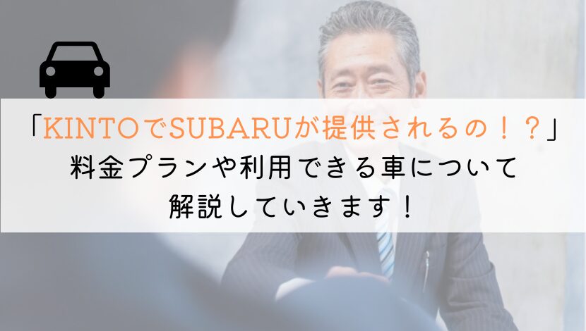 KINTOでSUBARUの車が提供されるって本当なのか？料金、保険、税金などすべてコミコミなるのか気になりますよね。また合わせてどの車が契約可能になるのかを解説していきます