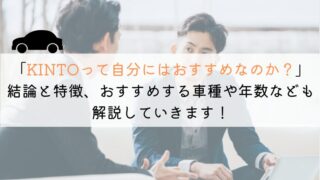 KINTOはどんな人におすすめ？人気車種やおすすめ年数も解説