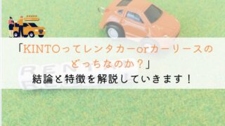 KINTOはレンタカー・カーリース？それぞれの違いを解説！