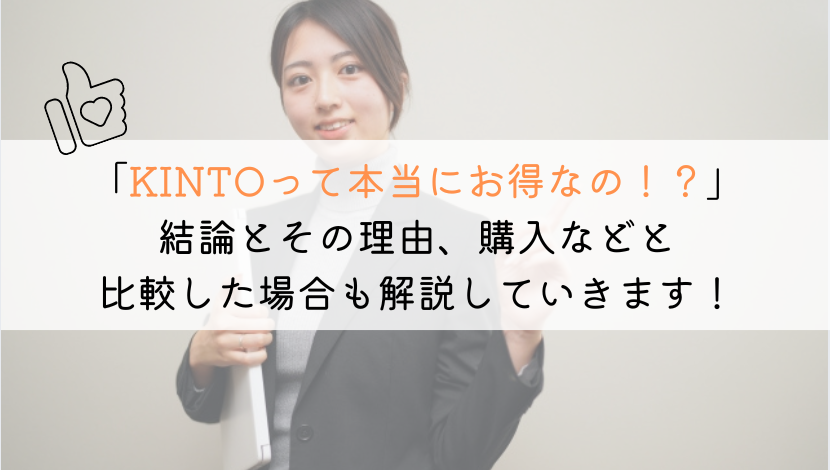 KINTOがお得ってホント？購入や他社と比べて徹底比較！